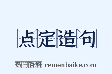 点定造句是什么意思的图片